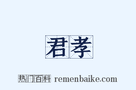 君孝是什么意思的图片